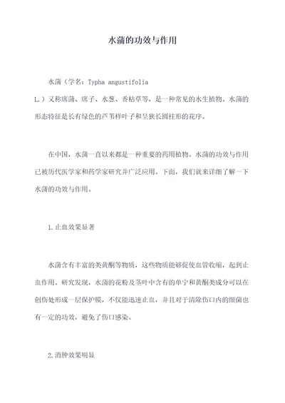 水蒲的功效与作用