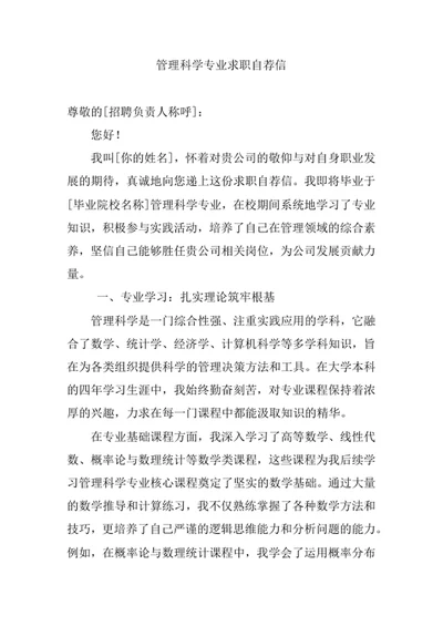 管理科学专业求职自荐信