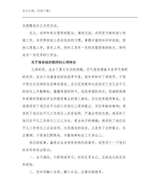 2023年关于做卓越的教师的心得体会范文17篇.docx