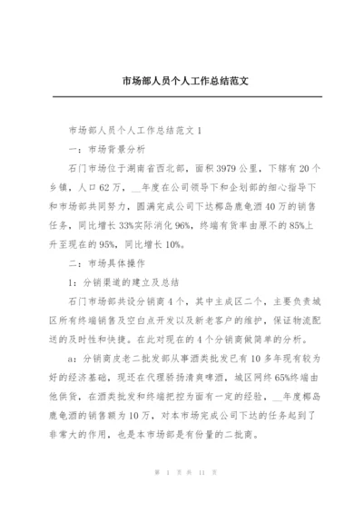 市场部人员个人工作总结范文.docx