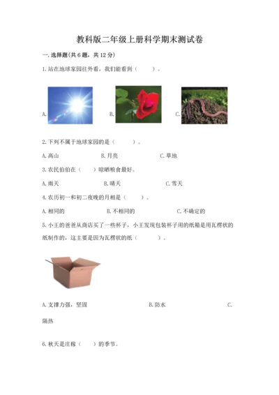 教科版二年级上册科学期末测试卷（考试直接用）.docx