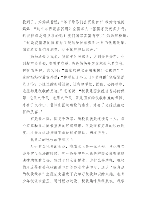 我身边的税收故事征文.docx