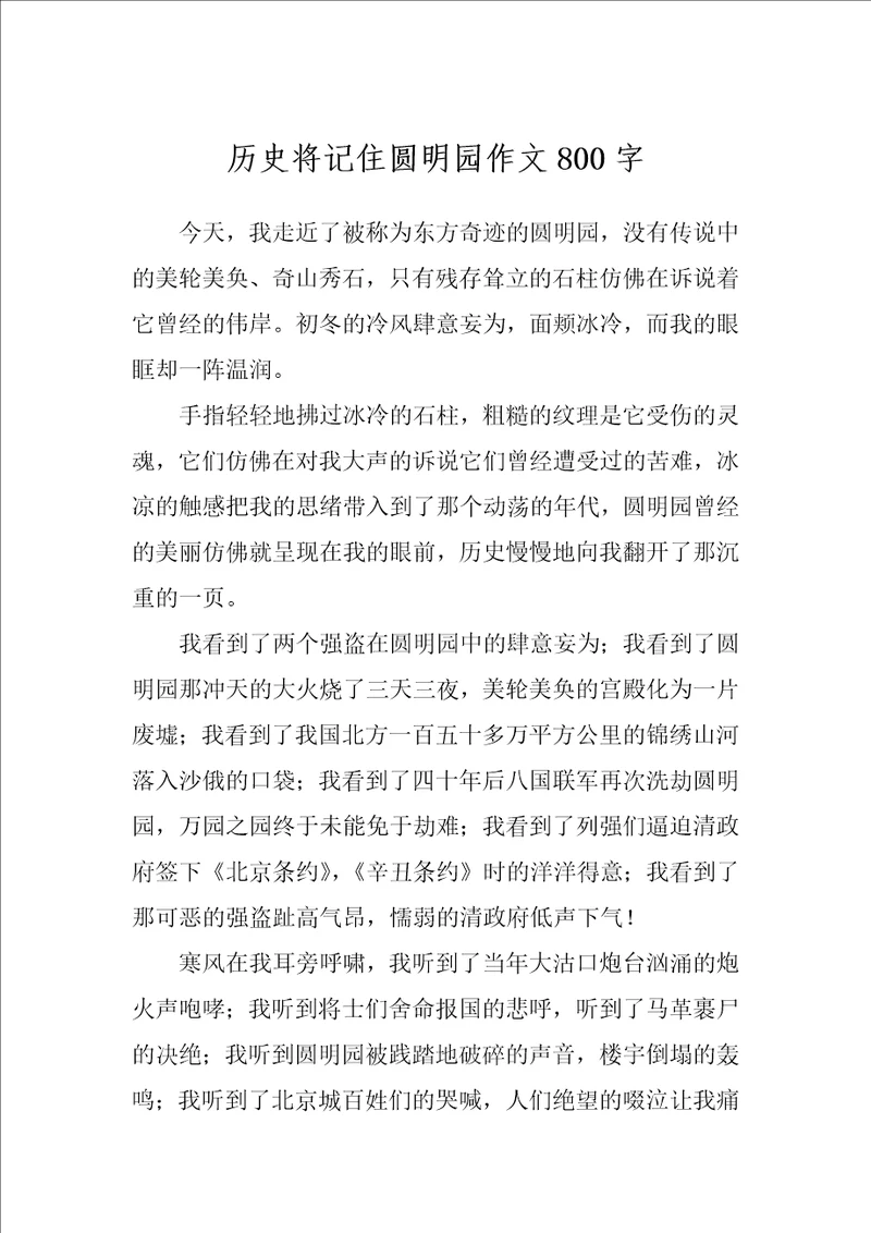 历史将记住圆明园作文800字
