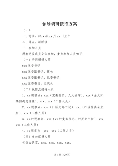 领导调研接待方案 (2).docx