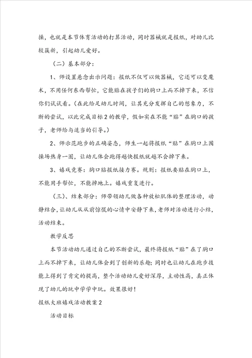 报纸大班游戏活动教案