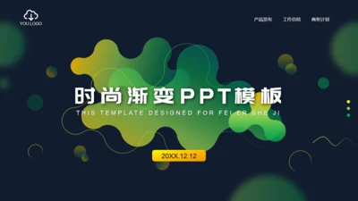 黄绿色时尚渐变商务计划通用PPT模板