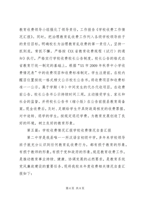 学校收费情况汇报.docx