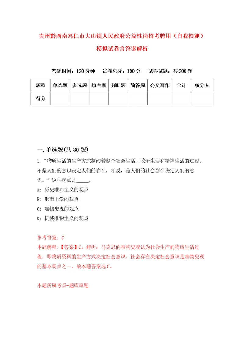 贵州黔西南兴仁市大山镇人民政府公益性岗招考聘用自我检测模拟试卷含答案解析6