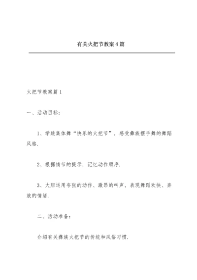 有关火把节教案4篇.docx