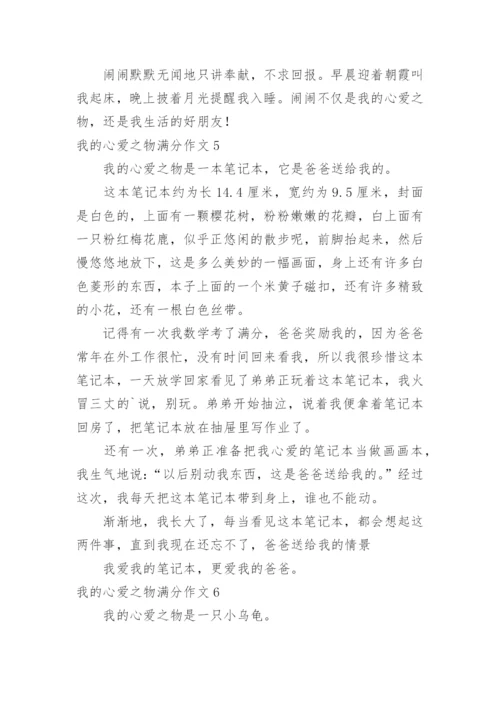 我的心爱之物满分作文.docx