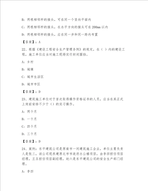 教师精编安全员之C证（企业负责人）最新题库精品（突破训练）