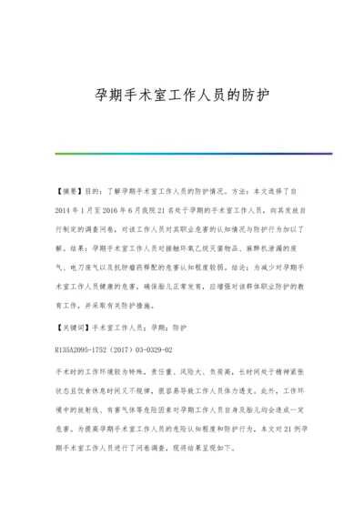 孕期手术室工作人员的防护.docx