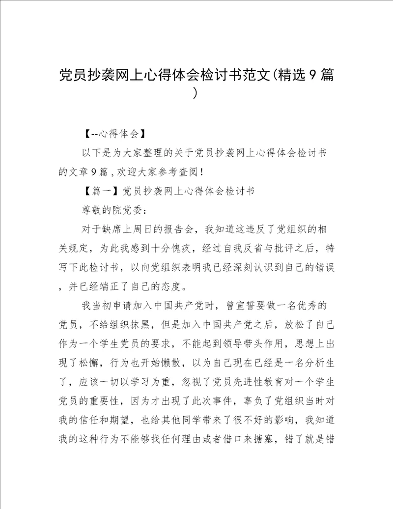 党员抄袭网上心得体会检讨书范文(精选9篇)