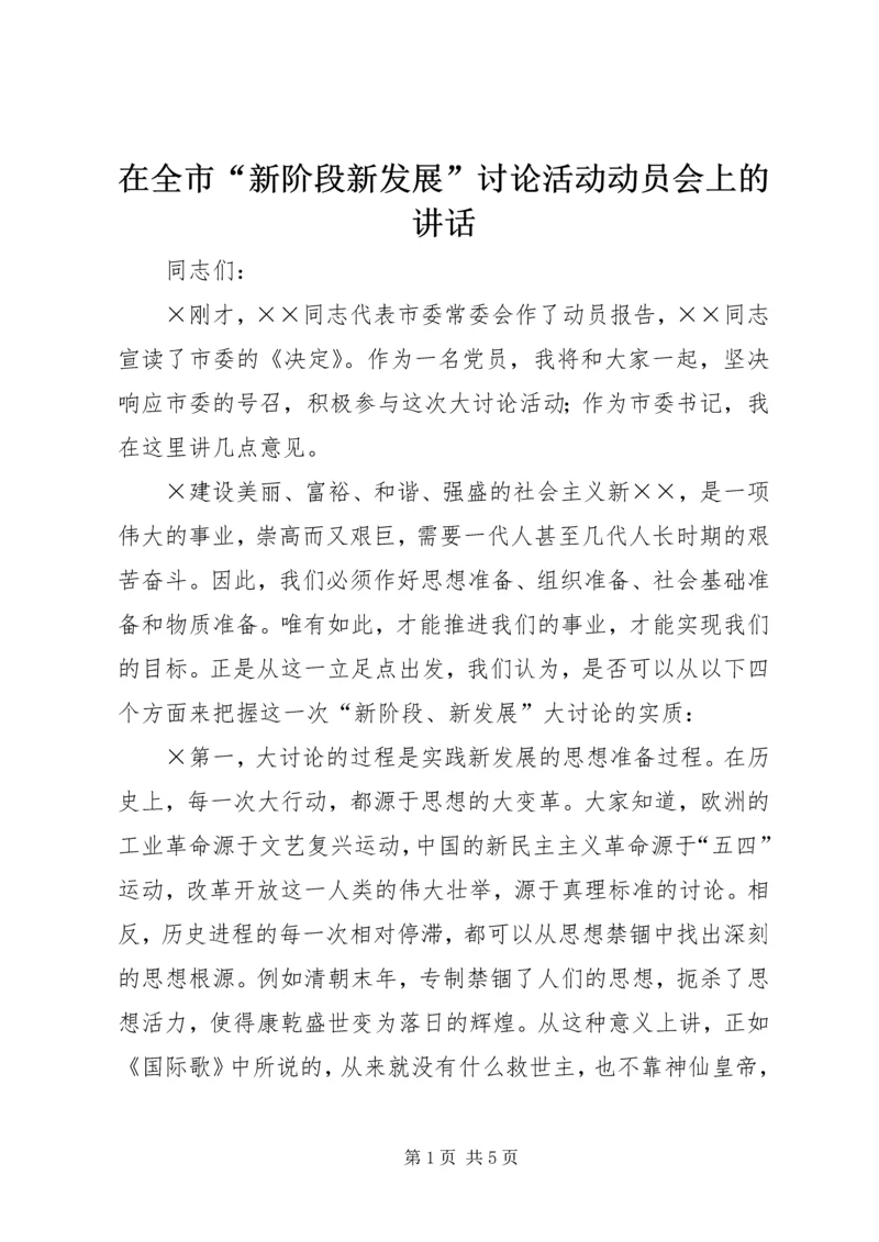 在全市“新阶段新发展”讨论活动动员会上的讲话.docx