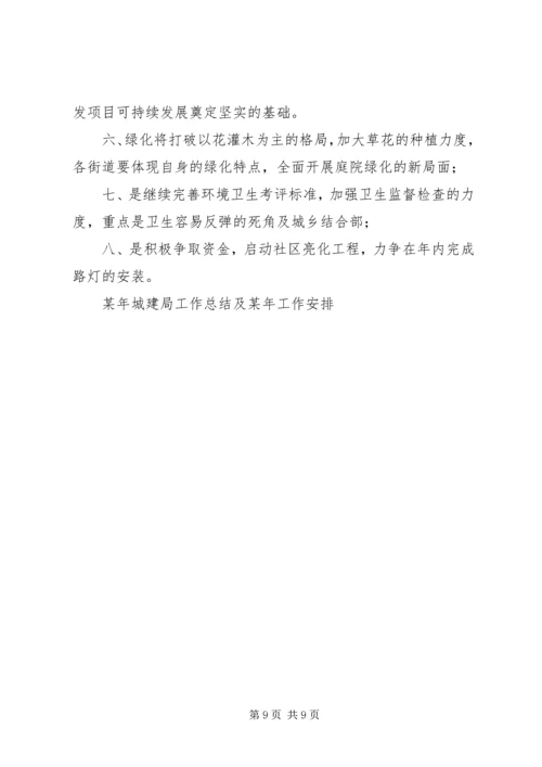 某年城建局工作总结及某年工作安排 (2).docx