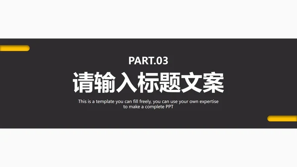 黑黄教育教学通用PPT模板