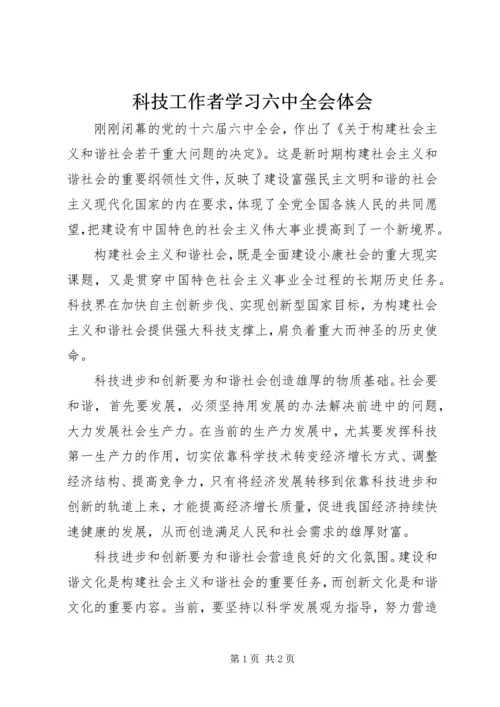 科技工作者学习六中全会体会.docx