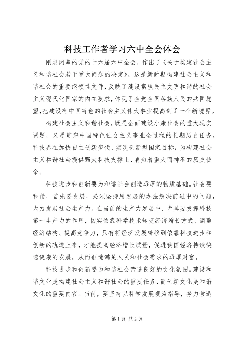 科技工作者学习六中全会体会.docx