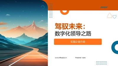 驾驭未来：数字化领导之路