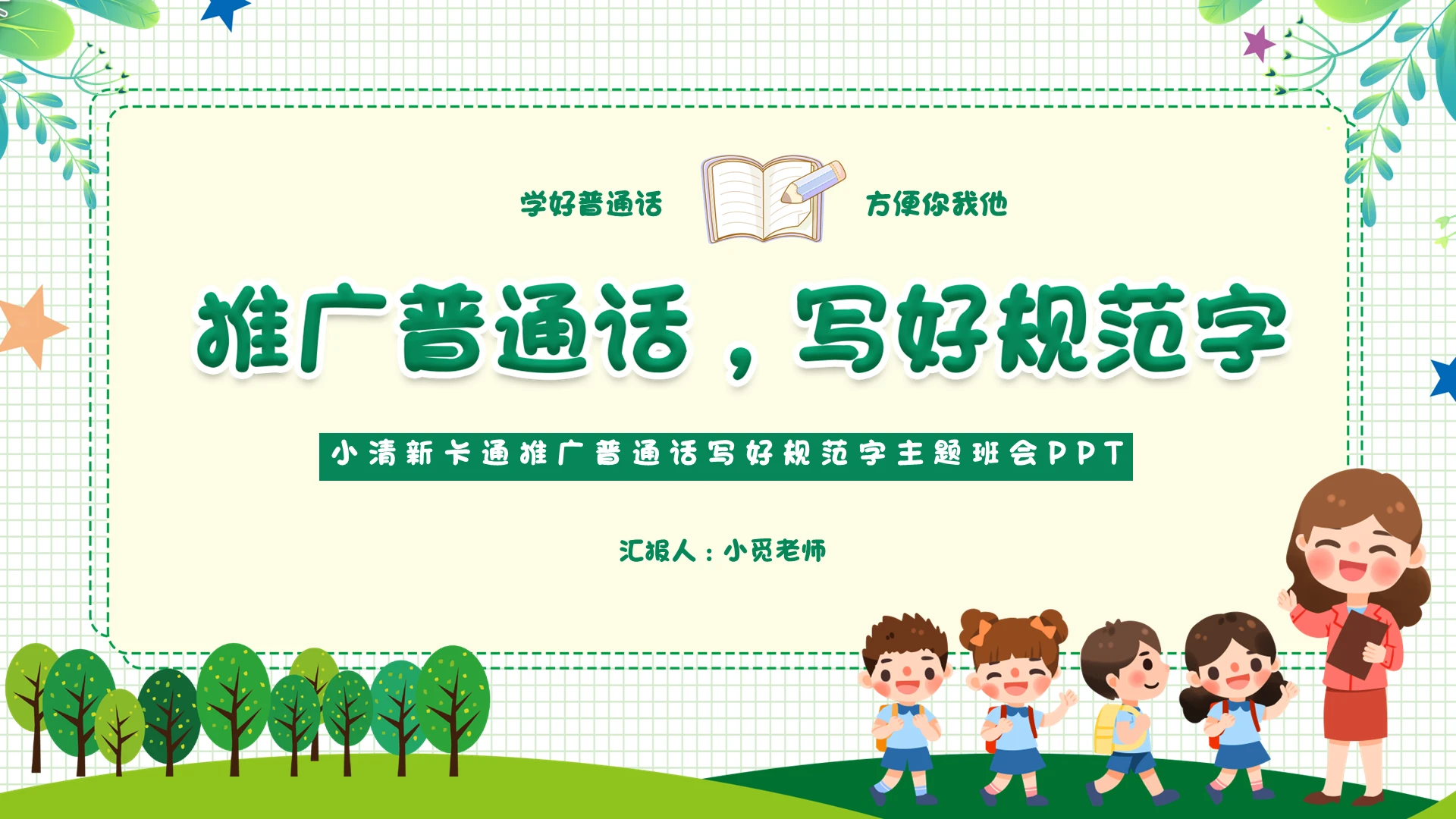 小清新卡通推广普通话写好规范字课件主题班会PPT模板