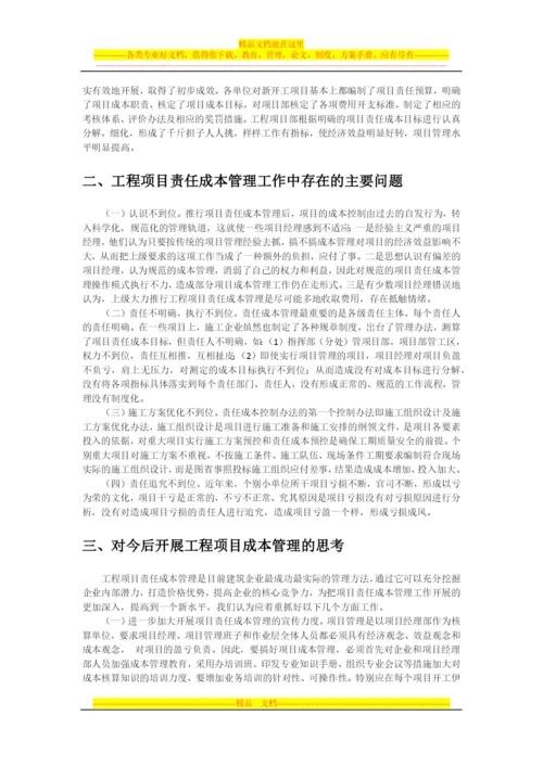 施工企业责任成本管理现状分析与思考.docx