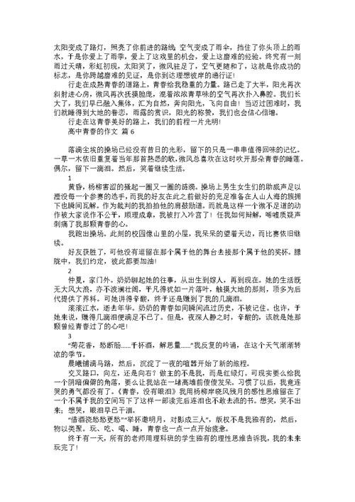 关于高中青春的作文集锦10篇