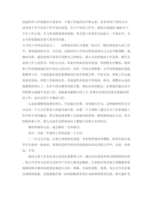 精编之公司员工年终总结范文.docx