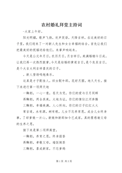 农村婚礼拜堂主持词.docx