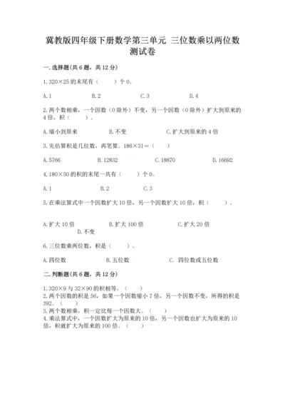冀教版四年级下册数学第三单元 三位数乘以两位数 测试卷及完整答案【精选题】.docx