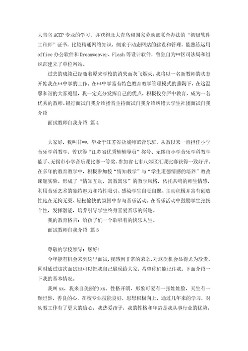 关于面试教师自我介绍范文合集六篇