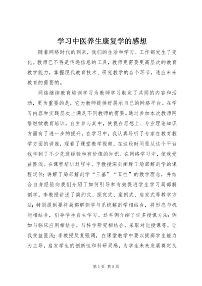 学习中医养生康复学的感想 (2).docx