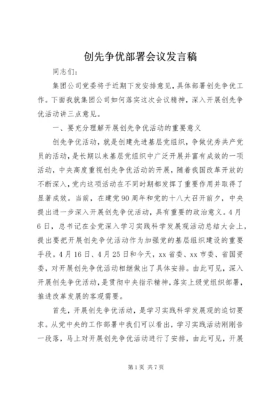 创先争优部署会议发言稿.docx