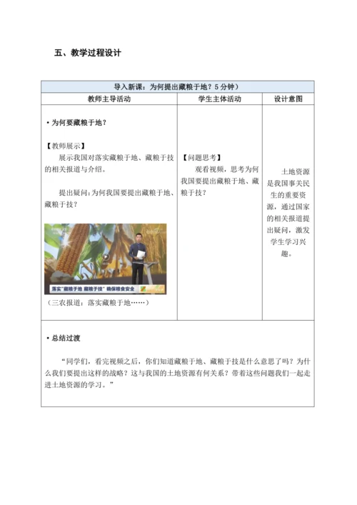 【大单元教学】中国的自然资源大单元整体教学--人教版（新课标）八上（土地资源课时设计）