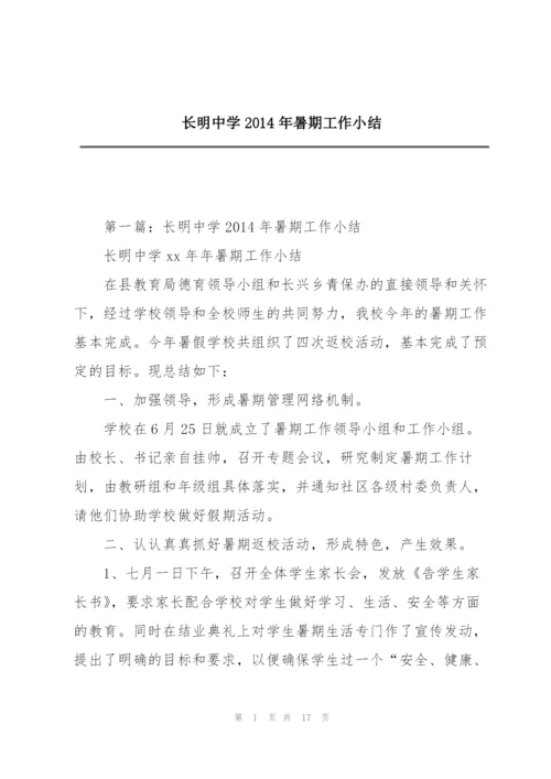 长明中学2014年暑期工作小结.docx