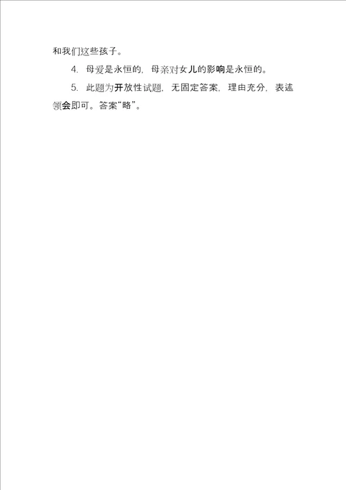 永恒的母亲阅读题目及答案母亲给出的答案题目