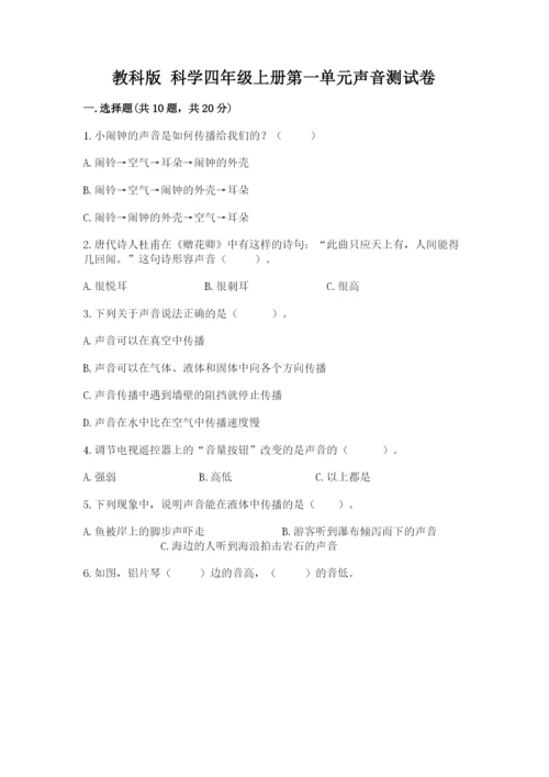 教科版 科学四年级上册第一单元声音测试卷及完整答案【网校专用】.docx