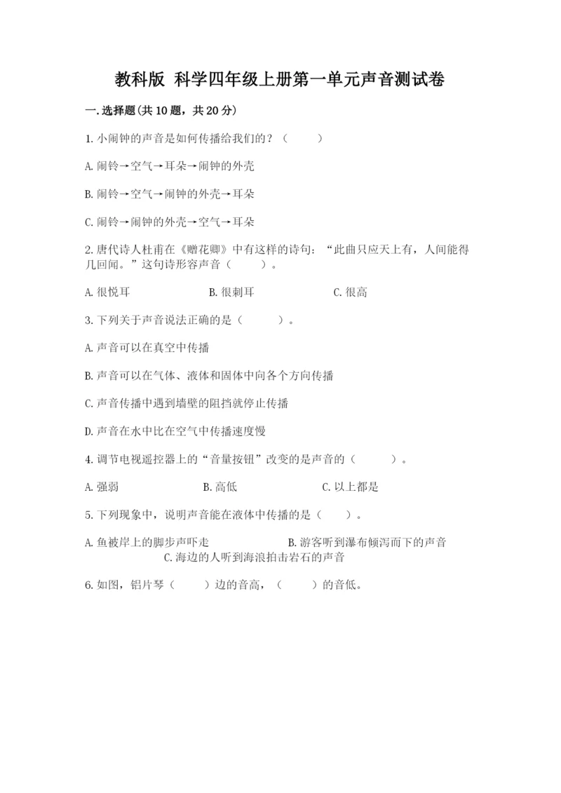 教科版 科学四年级上册第一单元声音测试卷及完整答案【网校专用】.docx