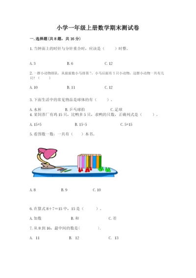 小学一年级上册数学期末测试卷含答案（能力提升）.docx