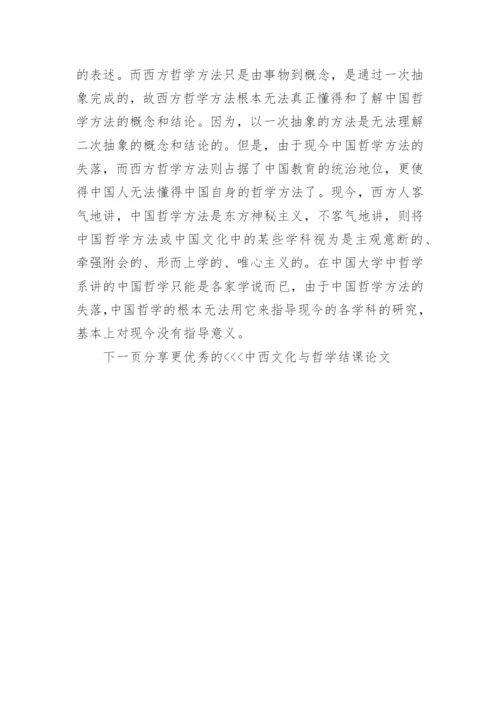 中西文化与哲学结课论文.docx
