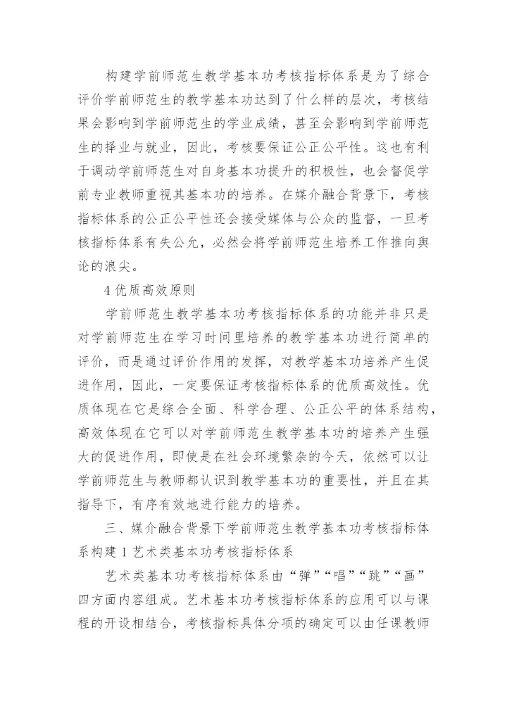 媒介融合下学前师范生教学论文.docx