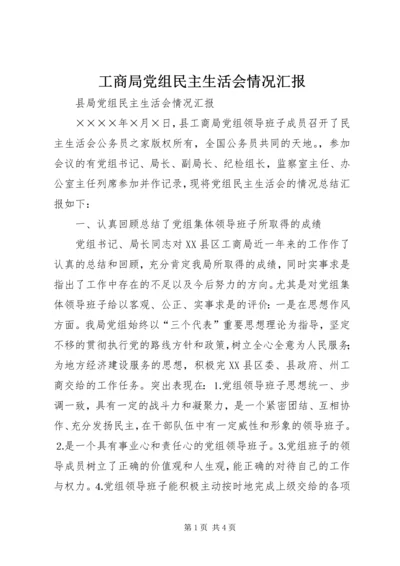 工商局党组民主生活会情况汇报 (2).docx