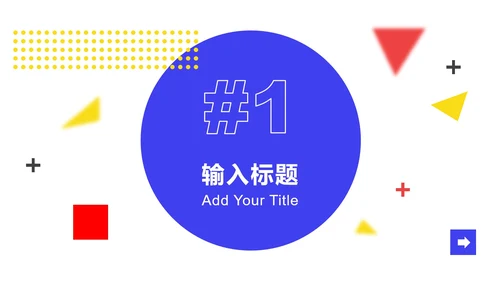 时尚孟菲斯PPT模板