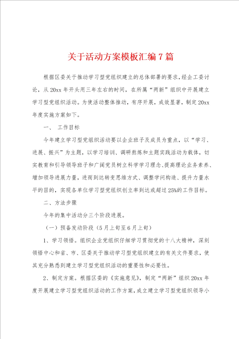 关于活动方案模板汇编7篇