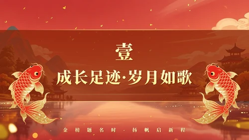 红黄色中国风毕业季锦鲤升学宴主题PPT模板