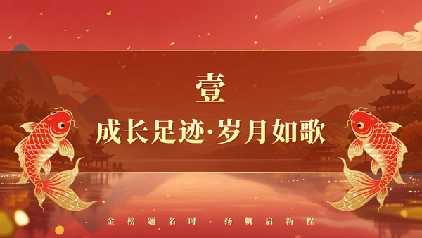 红黄色中国风毕业季锦鲤升学宴主题PPT模板
