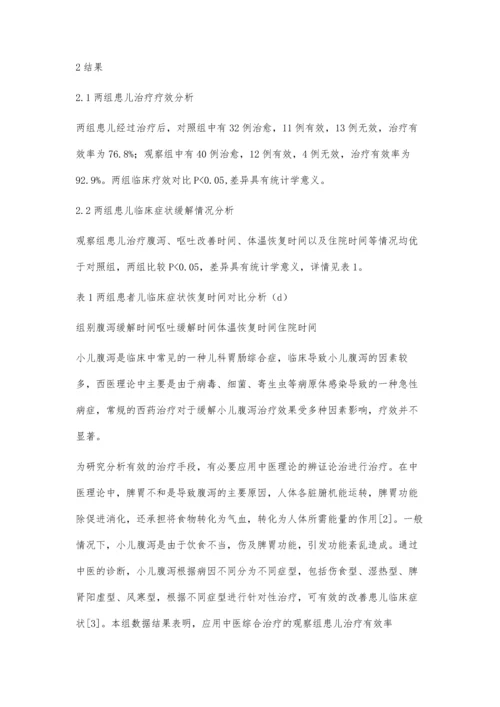 中医综合治疗小儿腹泻的临床效果.docx