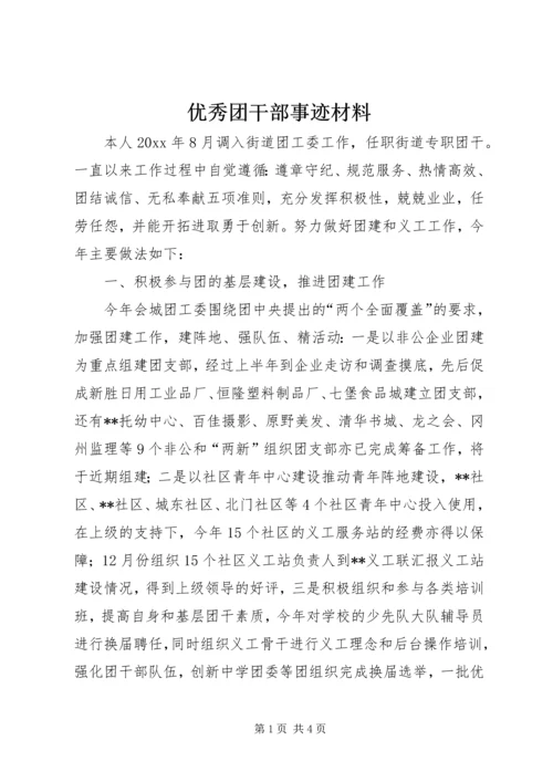 优秀团干部事迹材料 (4).docx