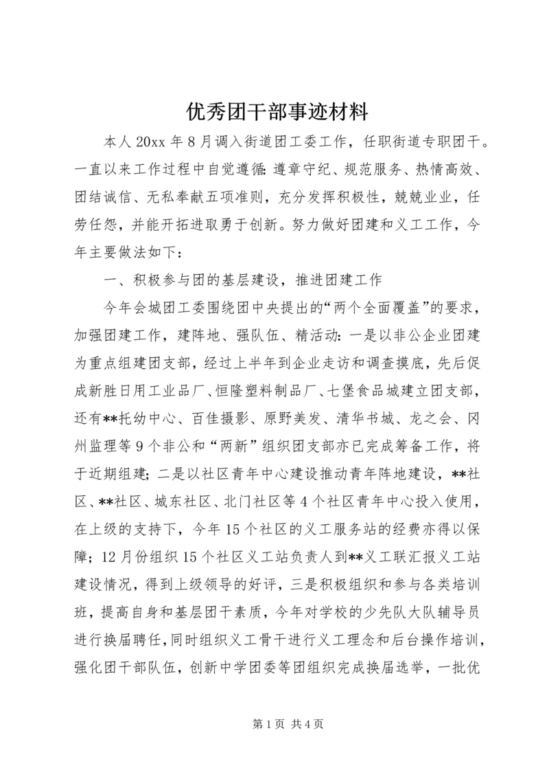 优秀团干部事迹材料 (4).docx