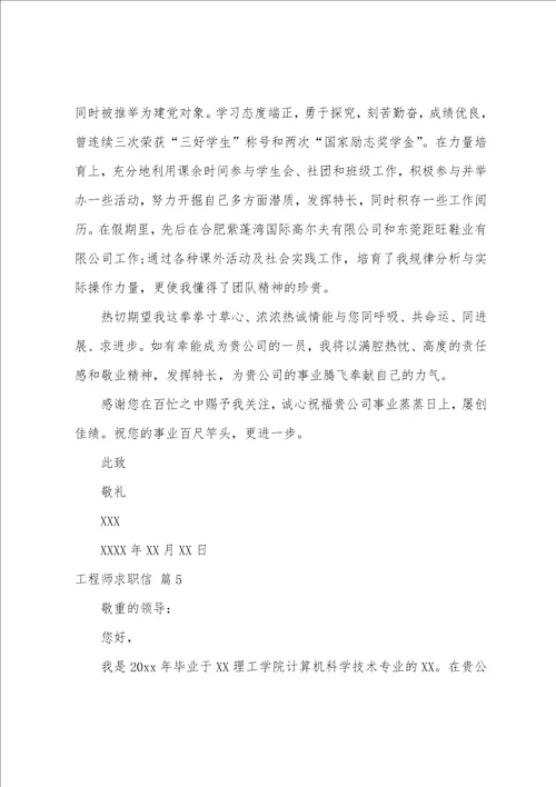 工程师求职信范文集合5篇
