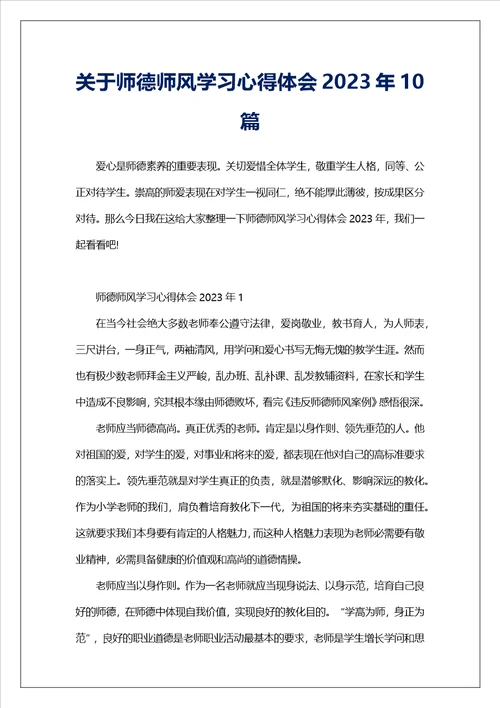 关于师德师风学习心得体会2023年10篇